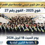 Remise de diplômes MIAGE Ksar El Kebir 2026